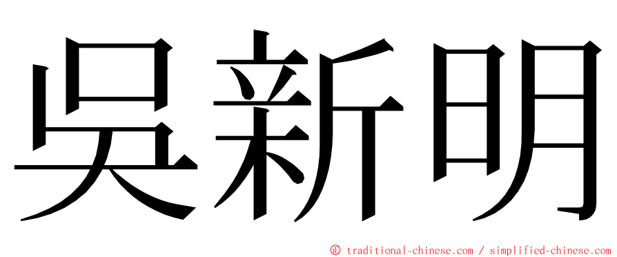 吳新明 ming font