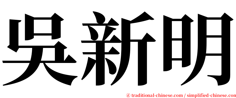 吳新明 serif font