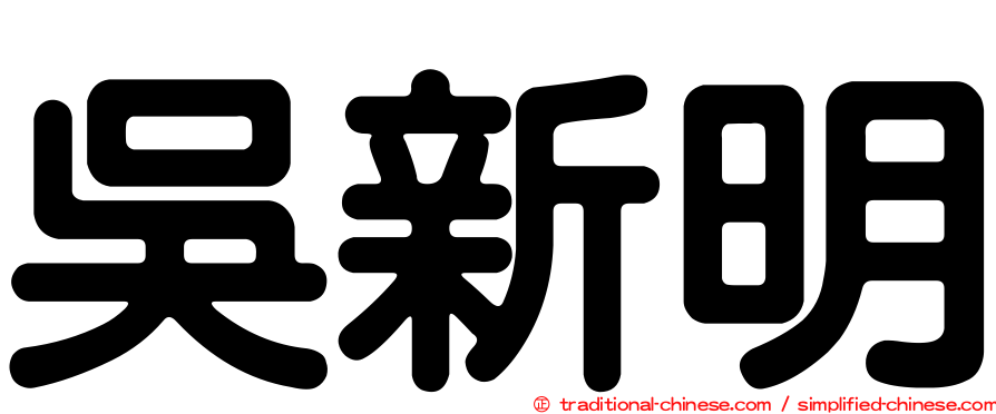 吳新明