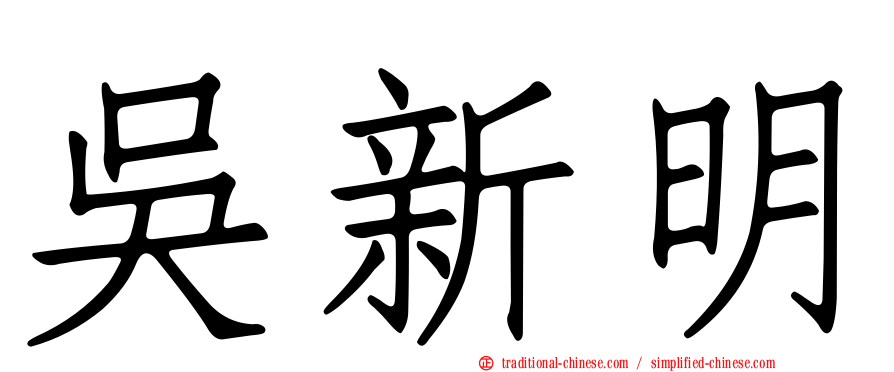 吳新明