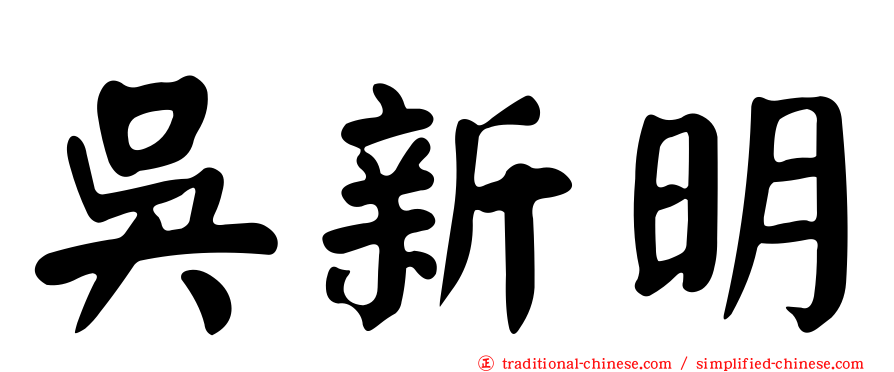 吳新明