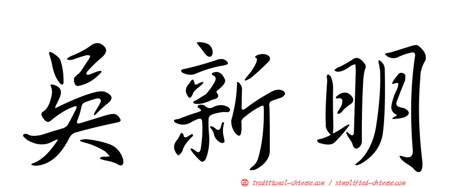 吳新明