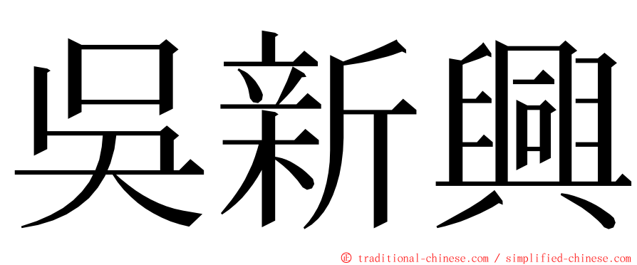 吳新興 ming font