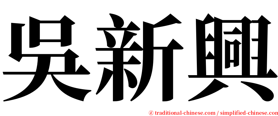 吳新興 serif font