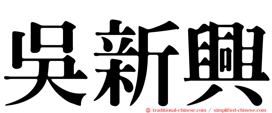 吳新興