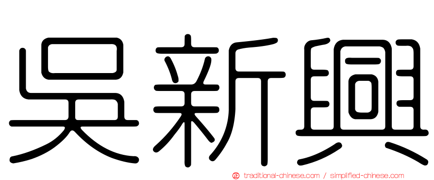 吳新興