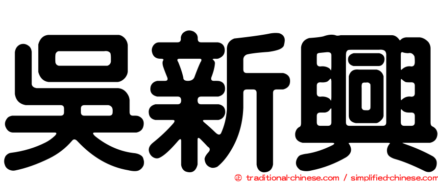 吳新興