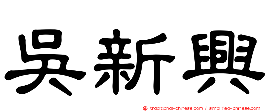 吳新興