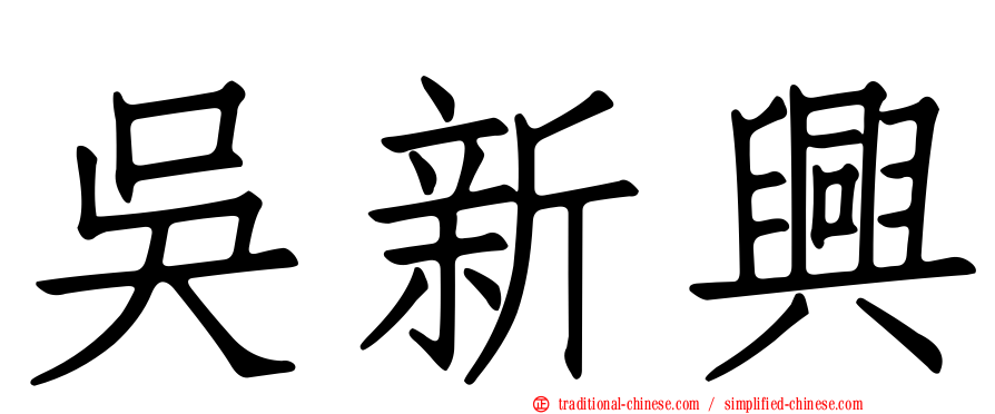 吳新興