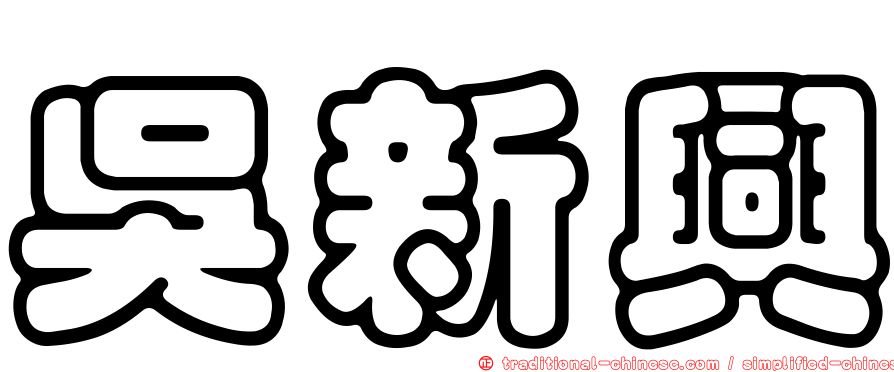 吳新興