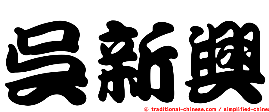 吳新興