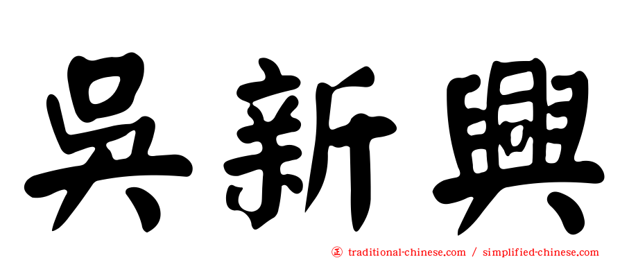 吳新興