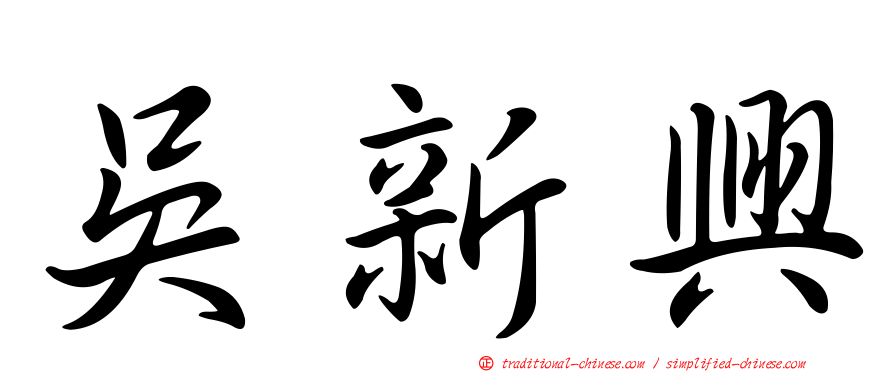 吳新興