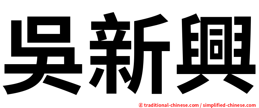 吳新興