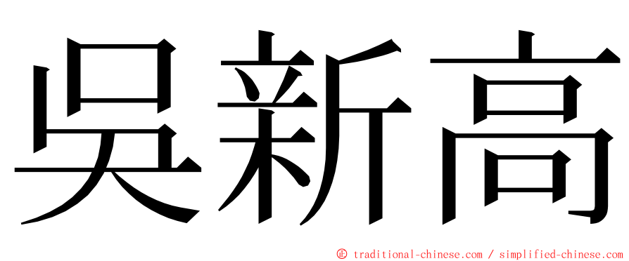 吳新高 ming font