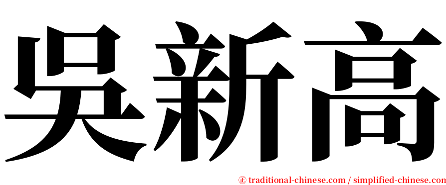吳新高 serif font