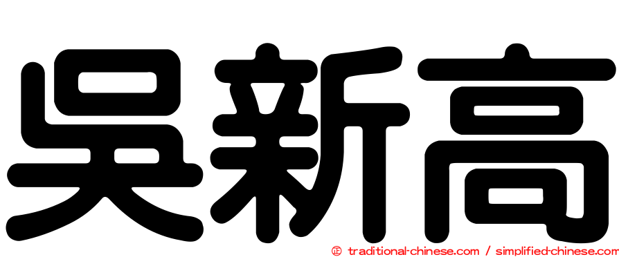 吳新高