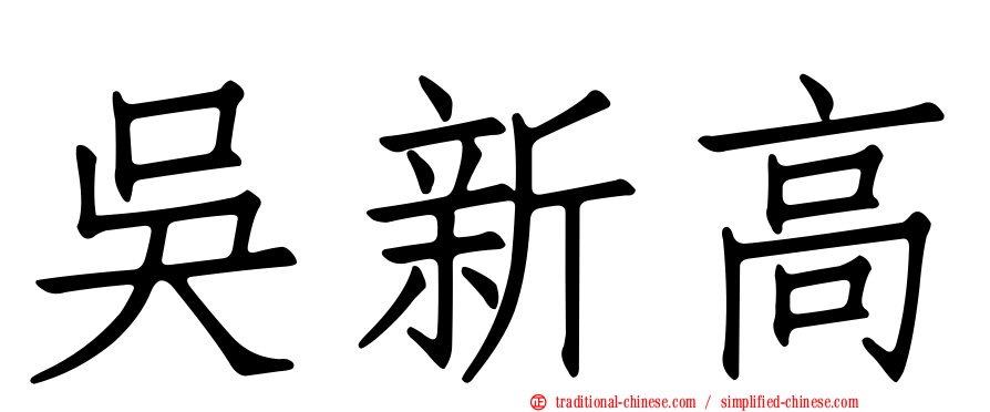 吳新高