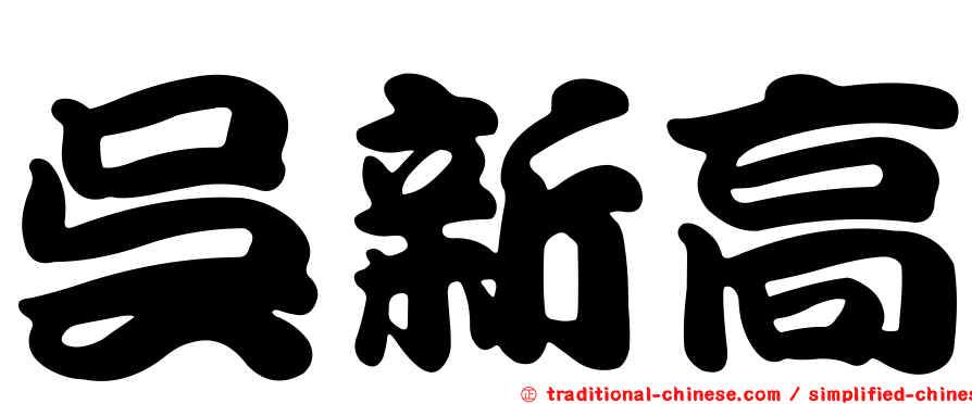 吳新高