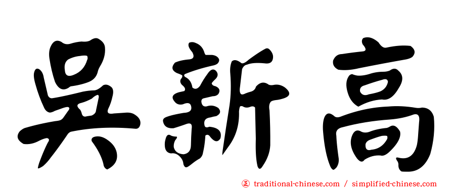 吳新高