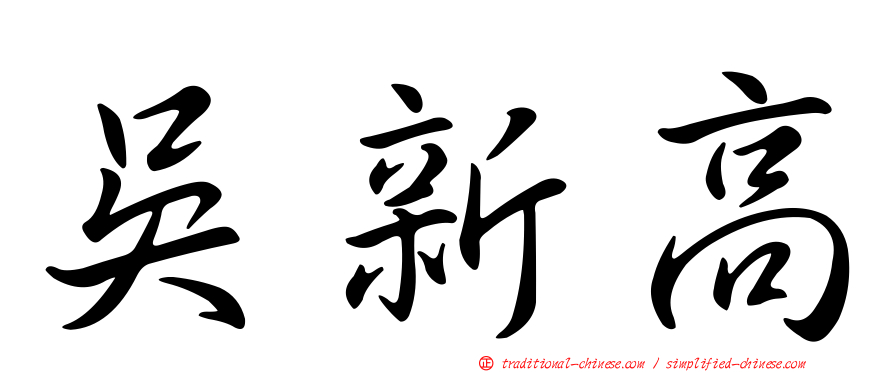 吳新高