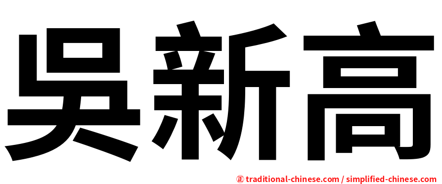 吳新高