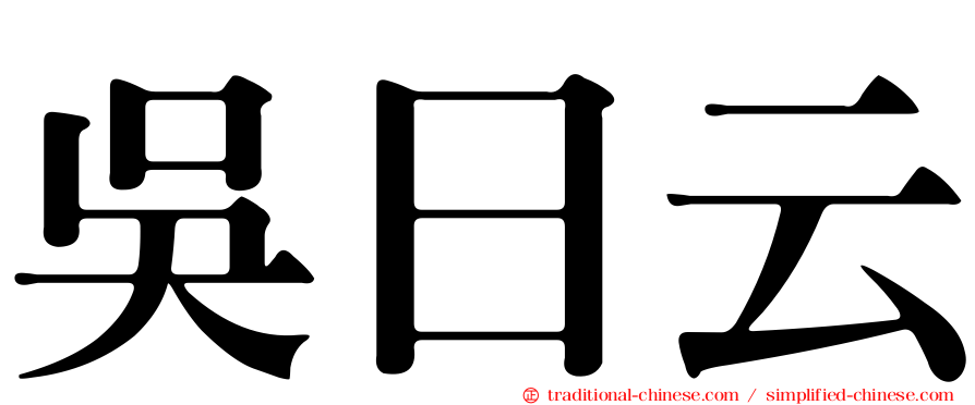 吳日云