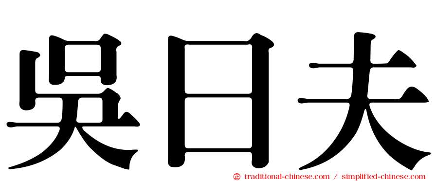 吳日夫