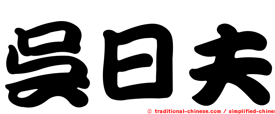 吳日夫