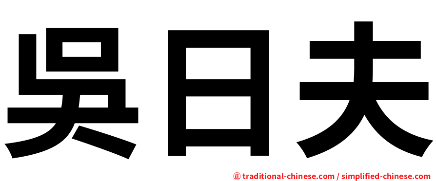 吳日夫