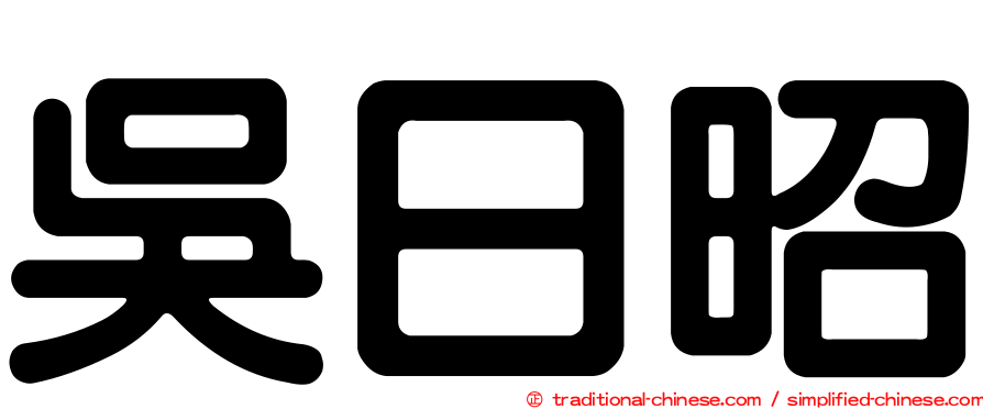 吳日昭