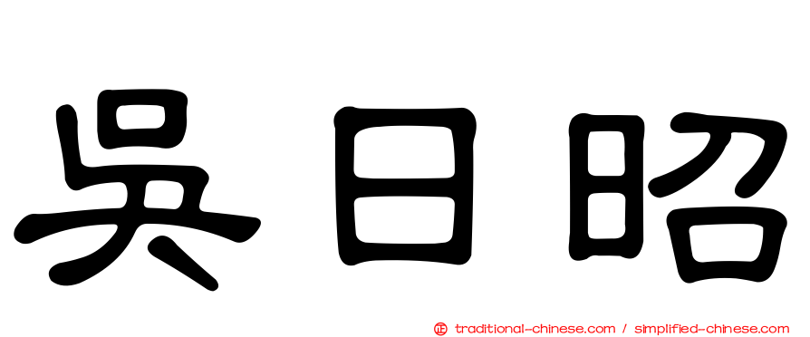 吳日昭