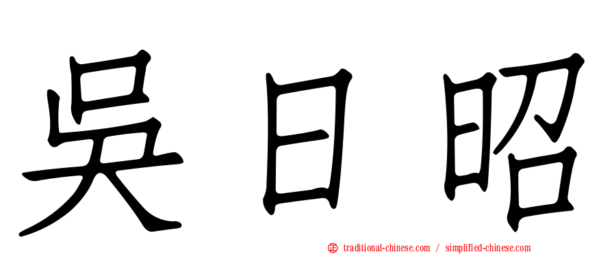 吳日昭