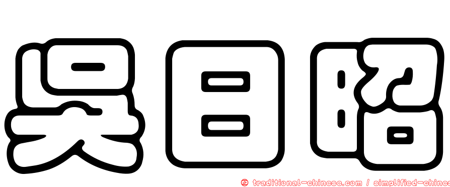 吳日昭