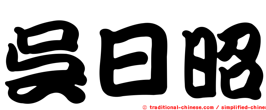 吳日昭