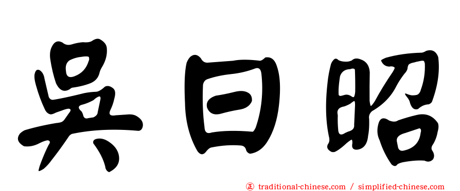 吳日昭