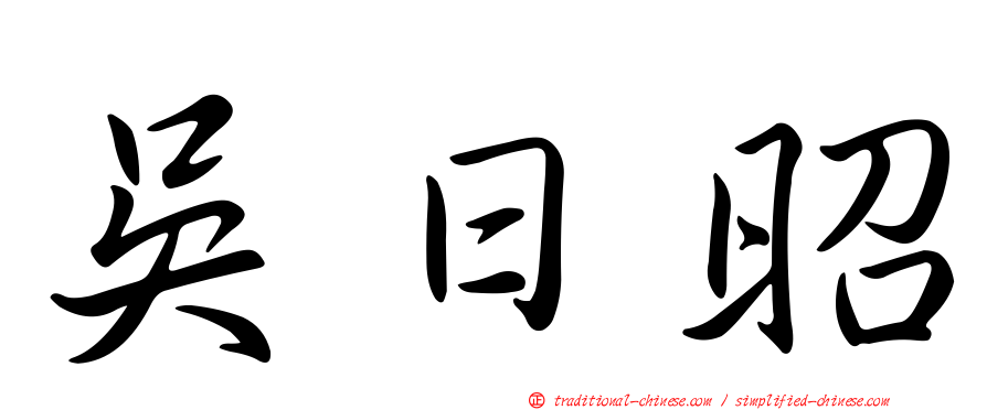 吳日昭