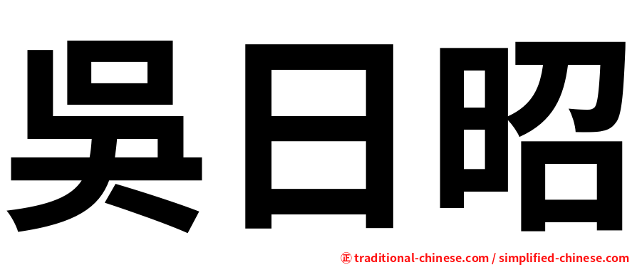 吳日昭