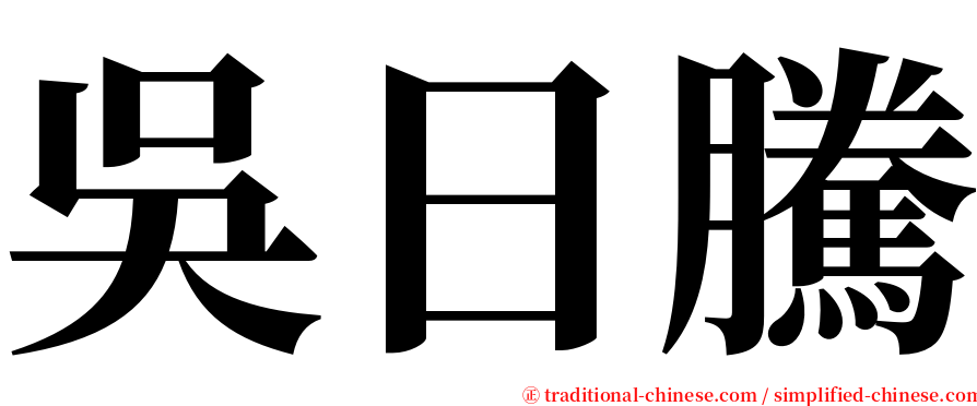 吳日騰 serif font