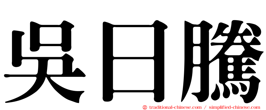 吳日騰