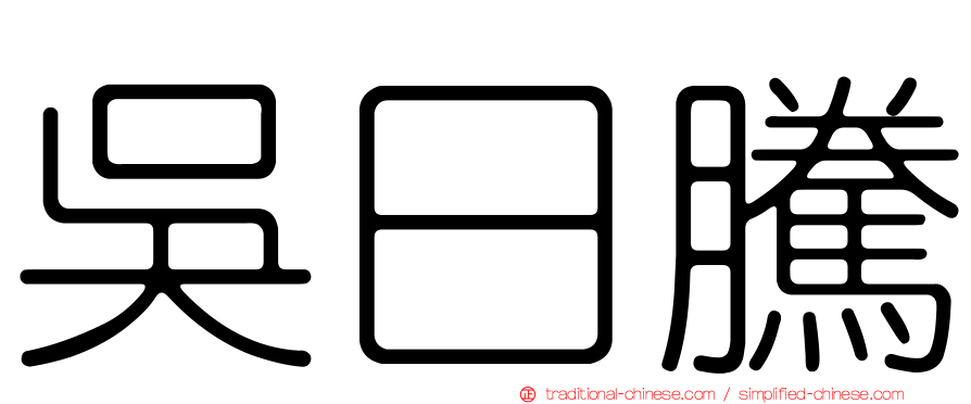 吳日騰