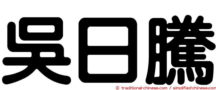 吳日騰