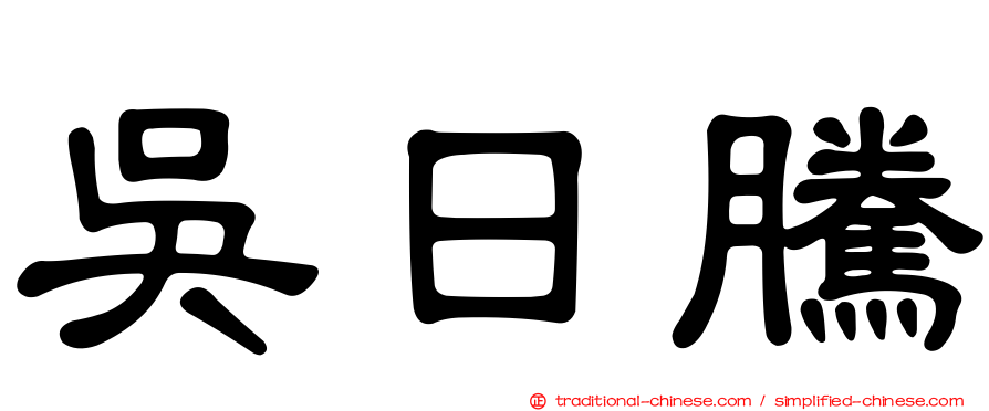 吳日騰