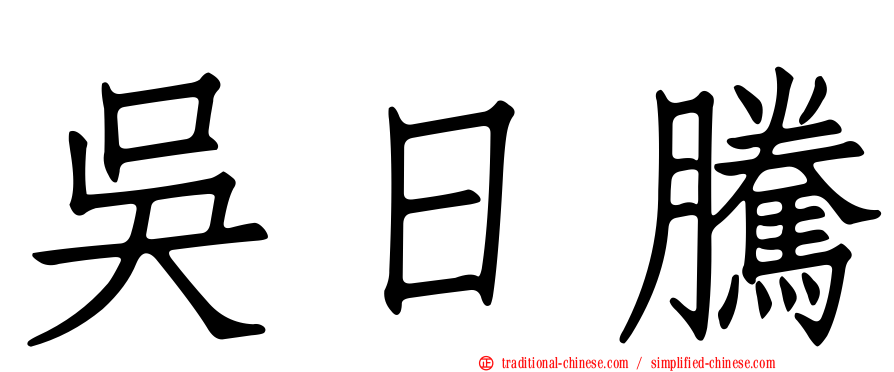 吳日騰