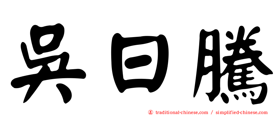 吳日騰