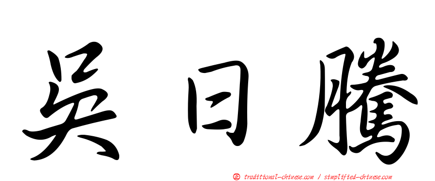 吳日騰
