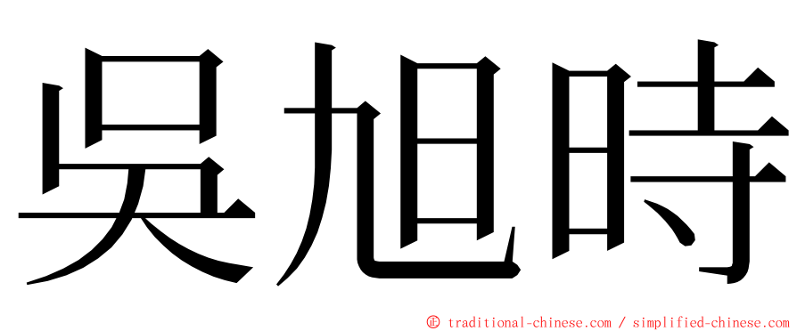 吳旭時 ming font