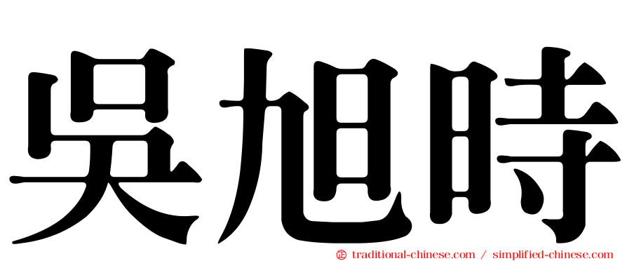吳旭時