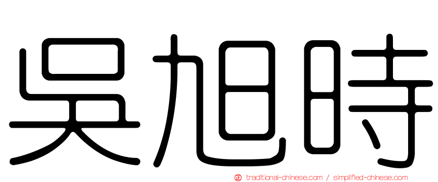 吳旭時
