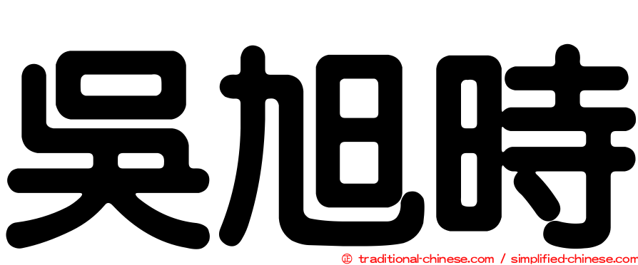 吳旭時